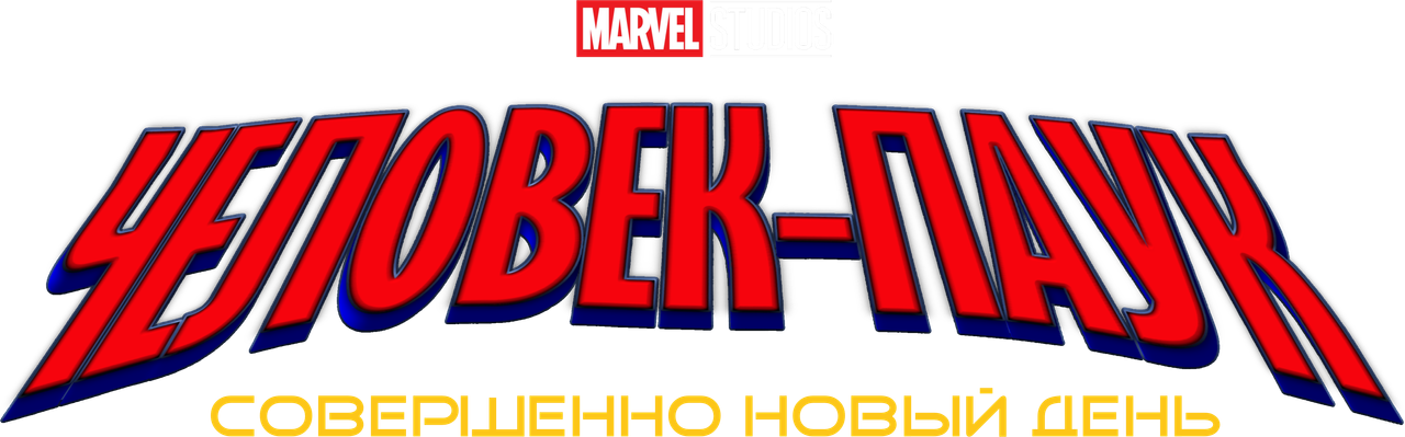 Логотип фильма «Человек-паук: Новый день (2026)» — (15 из 140)