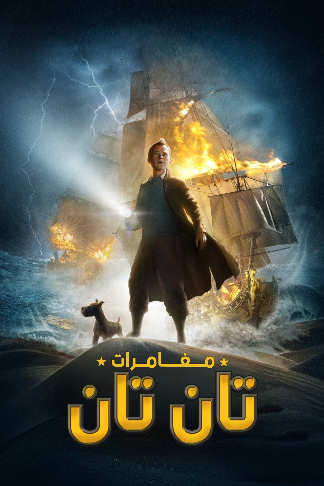 مشاهدة فيلم The Adventures of Tintin مترجم بدون اعلانات - بوستر