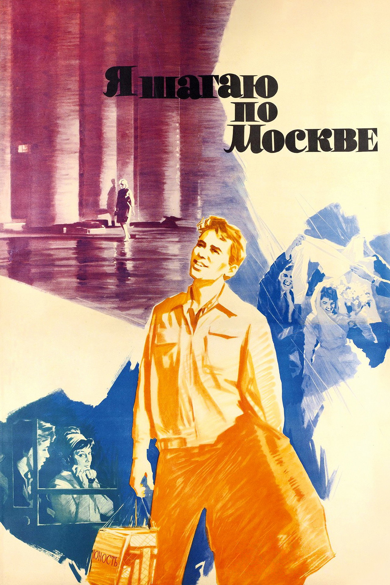 Я шагаю по Москве filmaffisch