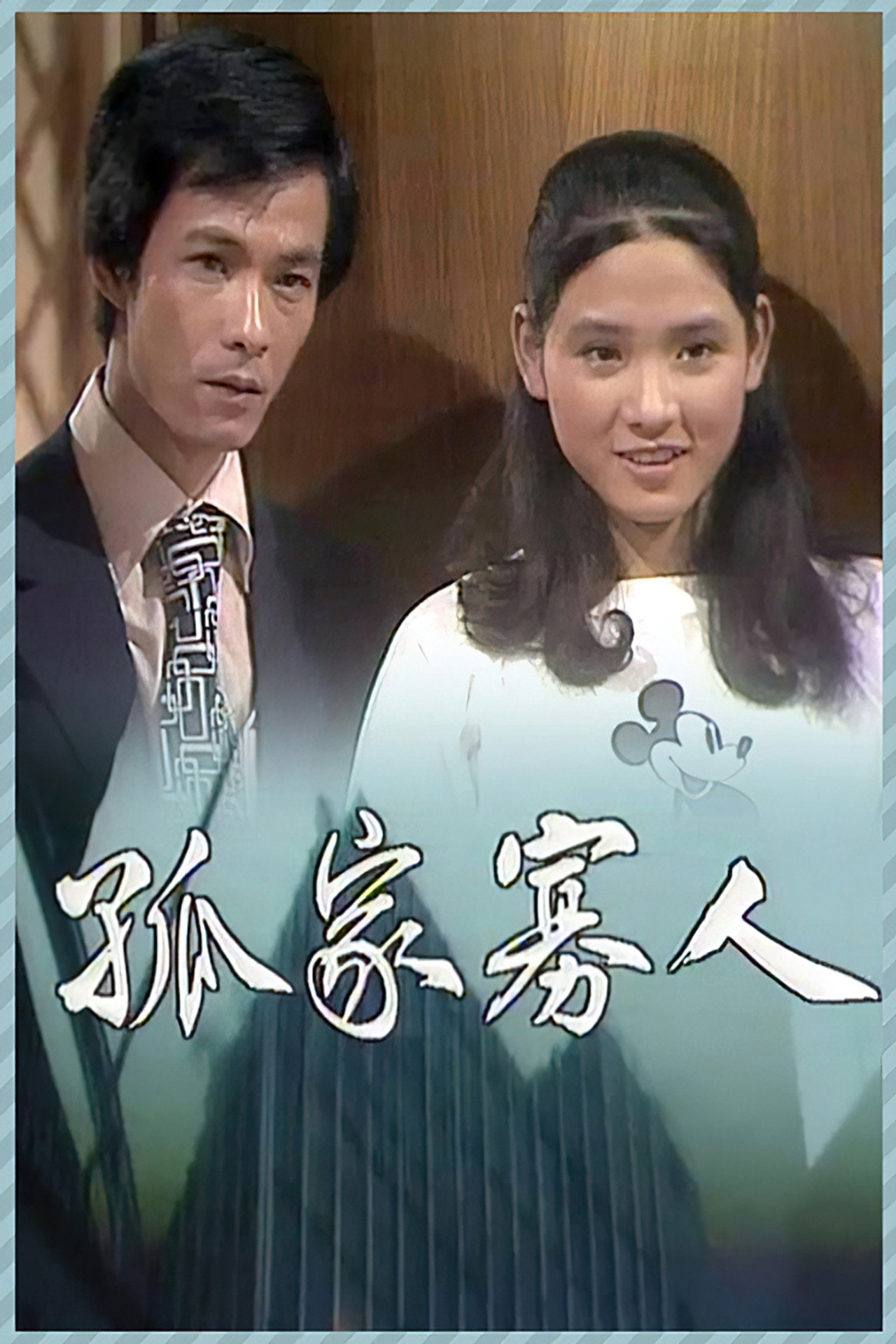 孤家寡人 affisch