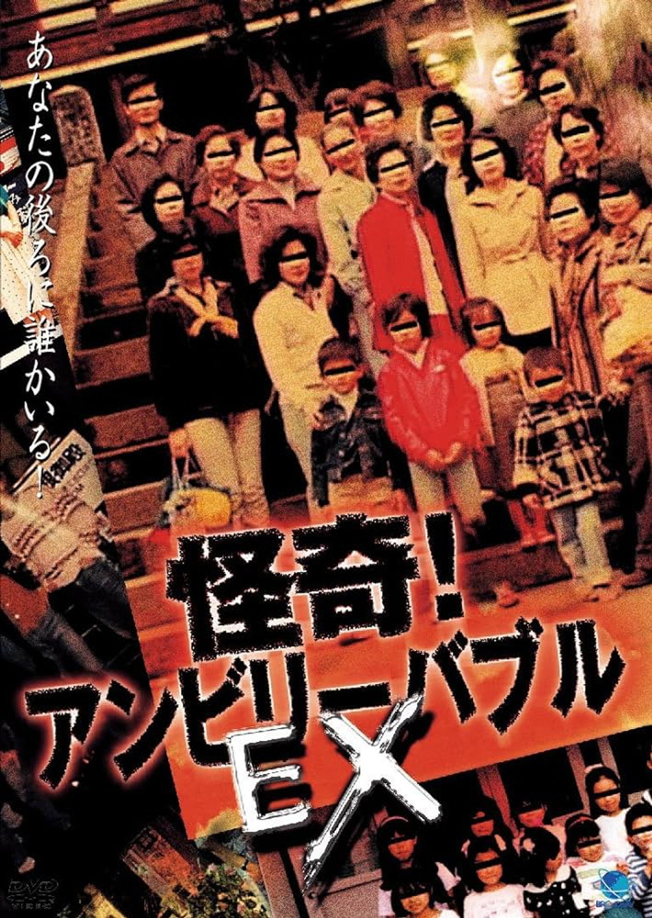 怪奇!アンビリーバブル EX filmaffisch