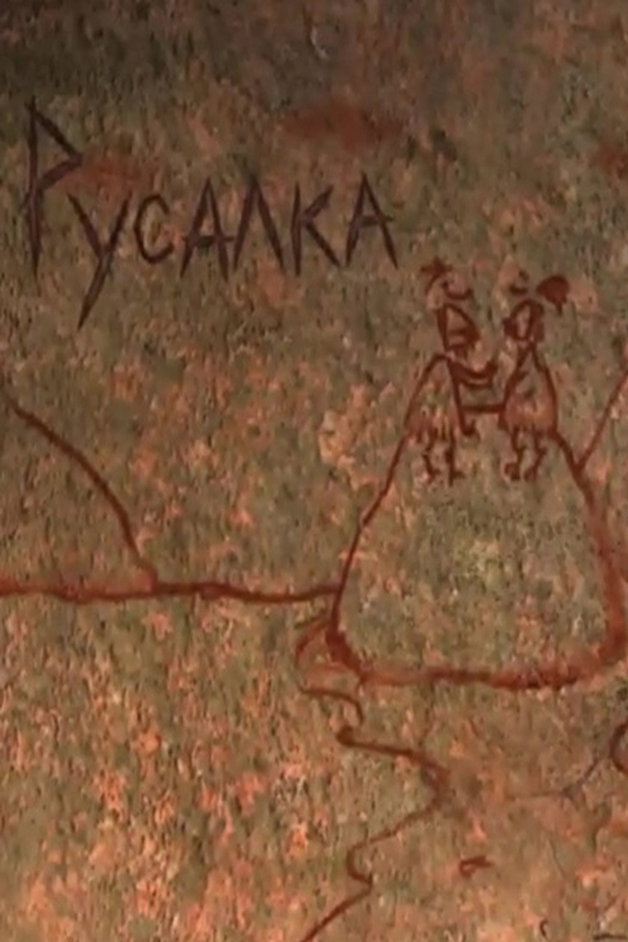 Русалка filmaffisch