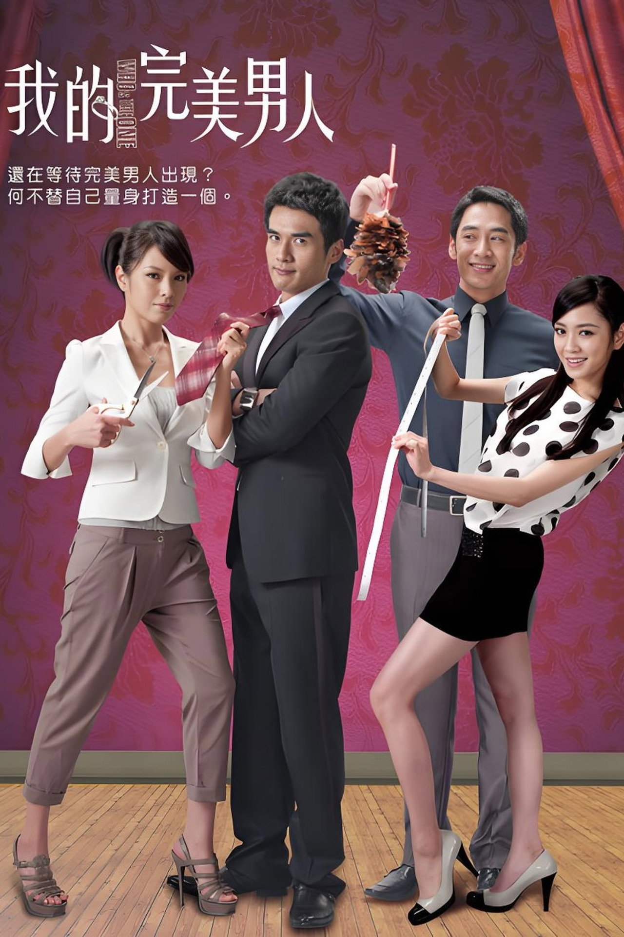 我的完美男人 affisch