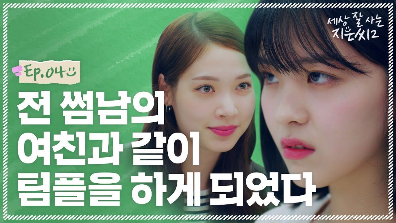 세상 잘 사는 지은씨 — Épisode 4