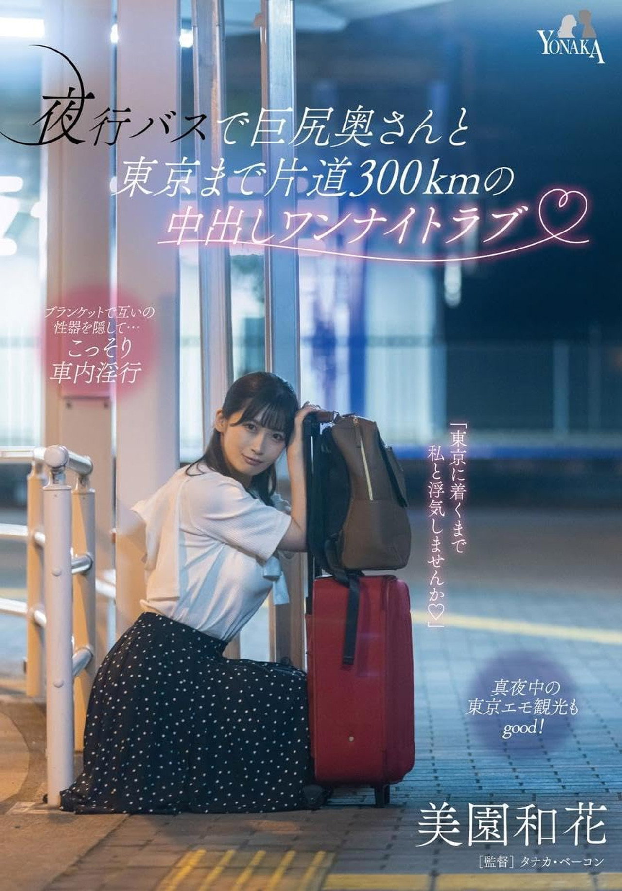 夜行バスで巨尻奥さんと東京まで片道300kmの中出しワンナイトラブ 美園和花 Backdrop