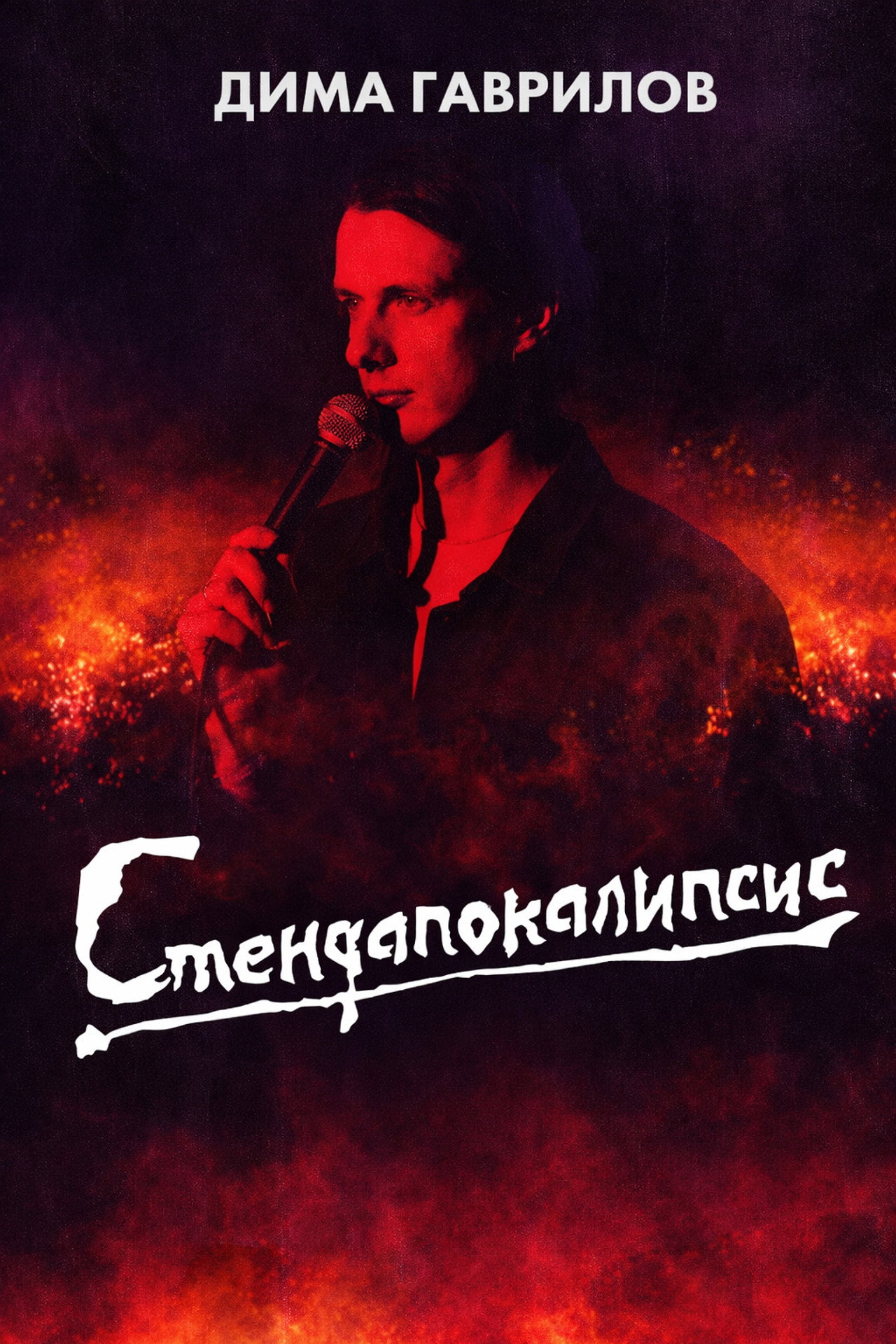 Дима Гаврилов: СТЕНДАПОКАЛИПСИС filmaffisch