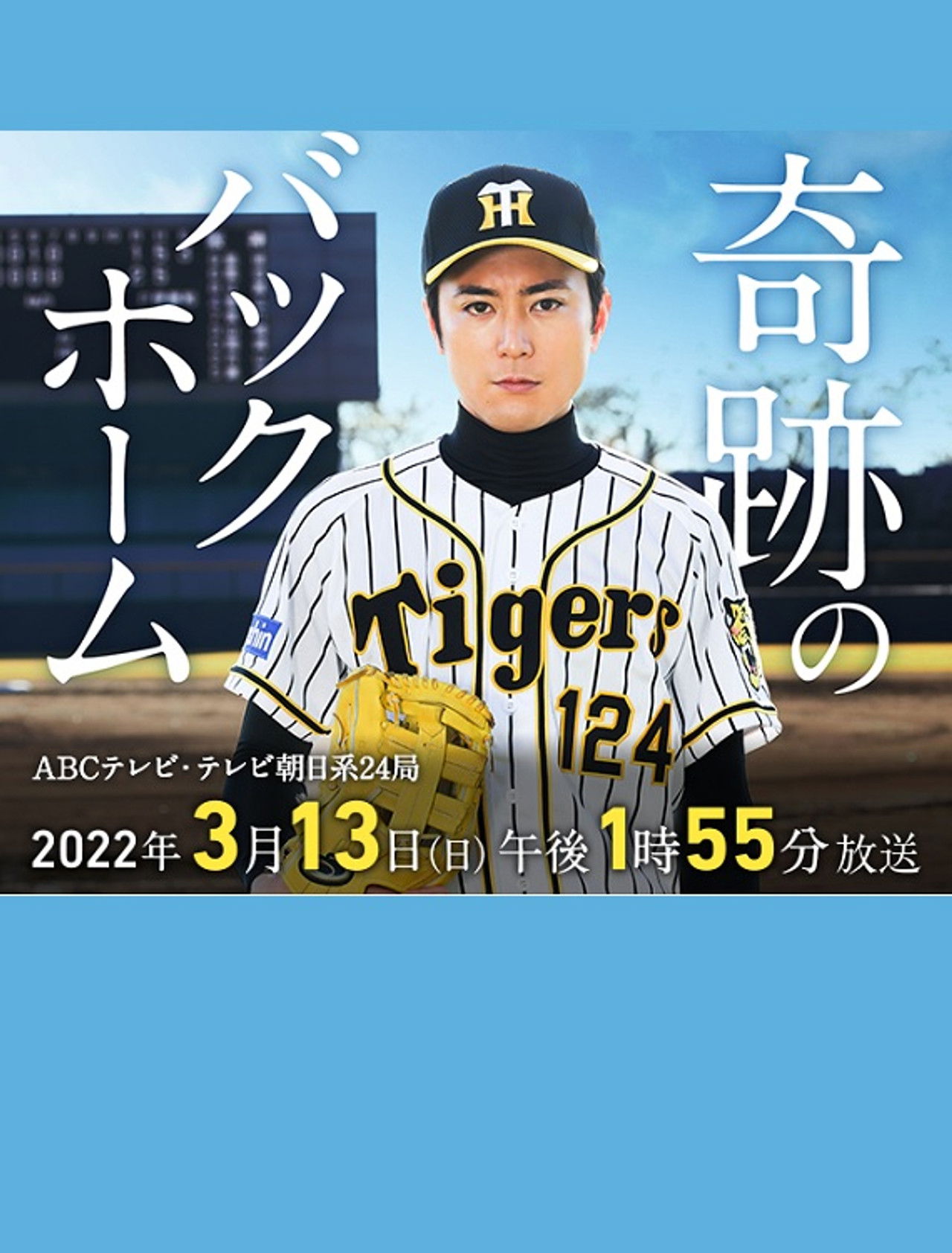 奇跡のバックホーム Backdrop