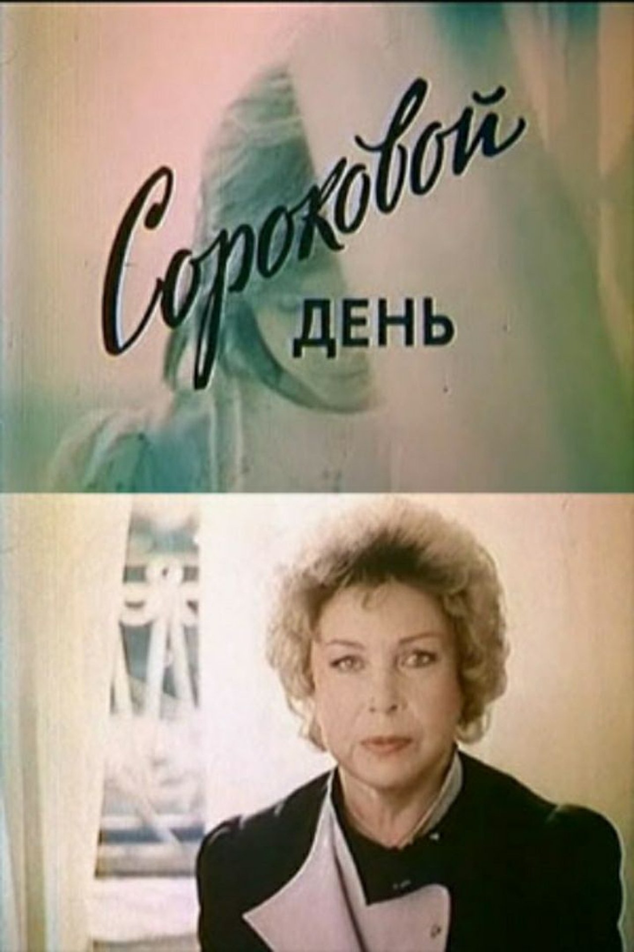 Сороковой день Сороковой день