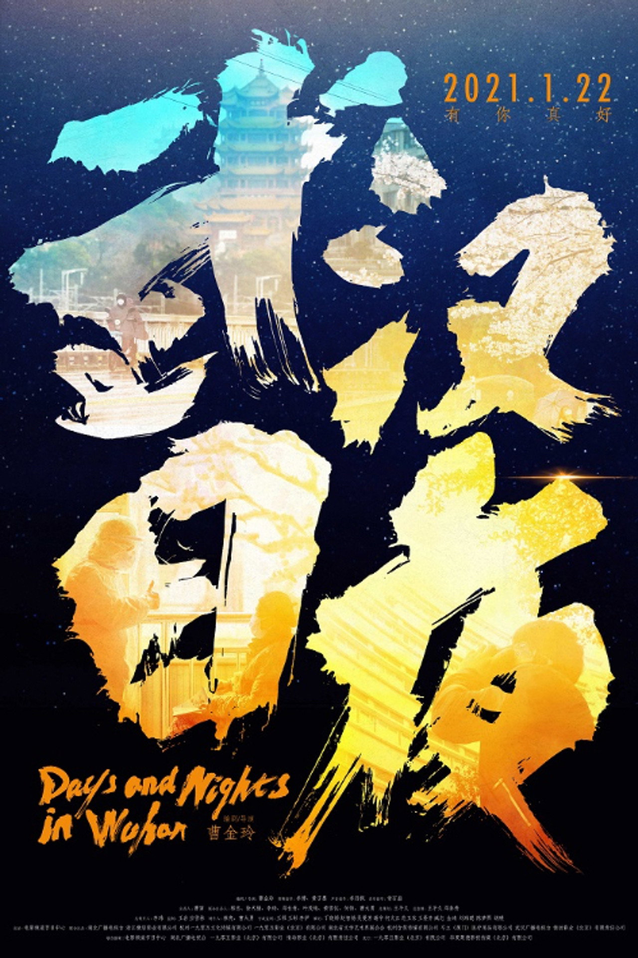 武汉日夜 filmaffisch