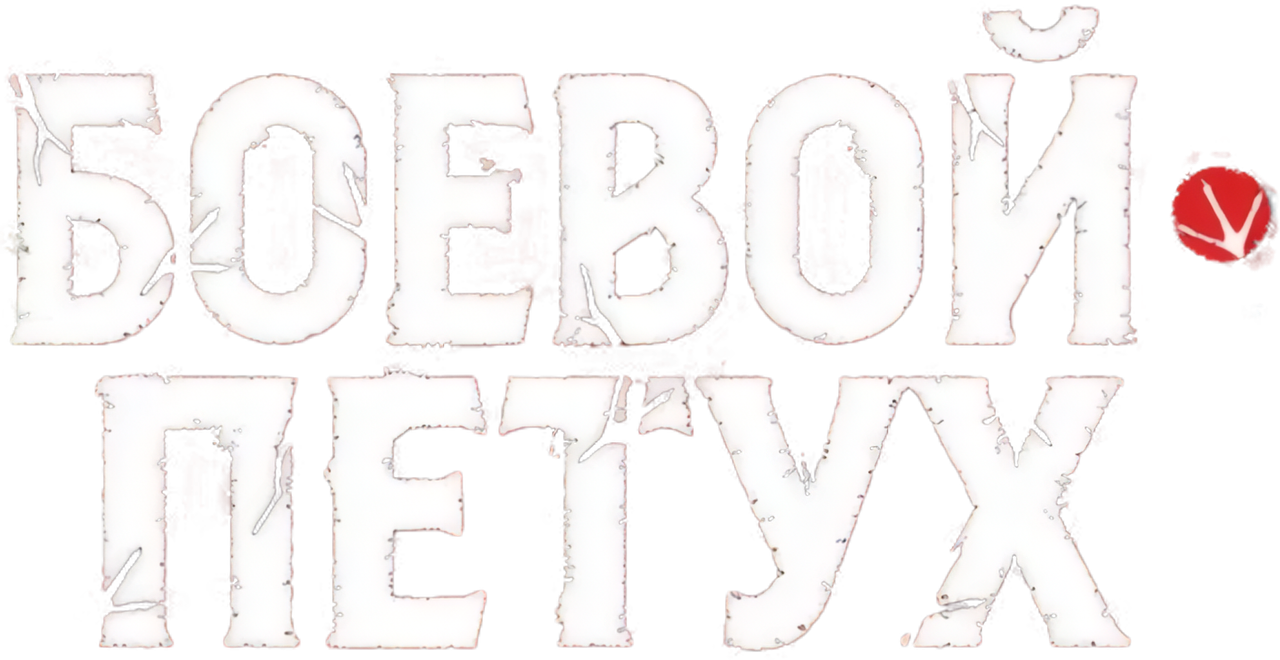 Боевой петух