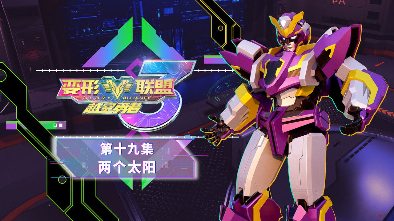 变形联盟 — Épisode 19
