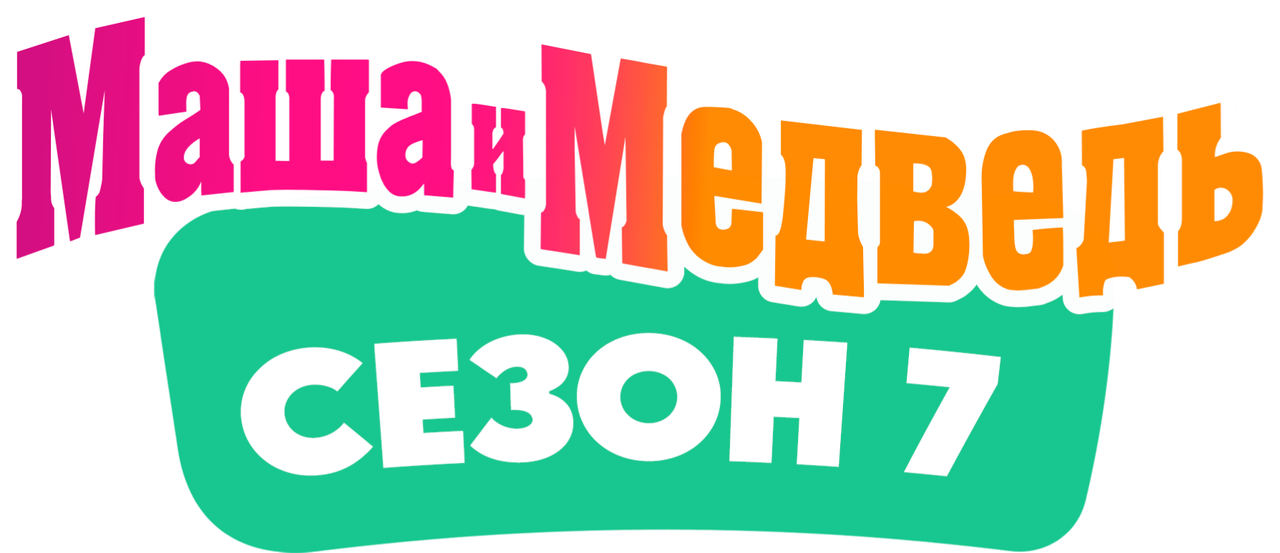 Маша и Медведь