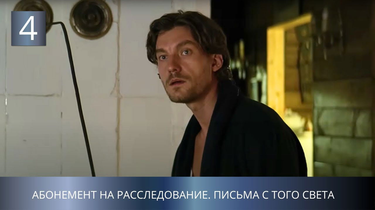Абонемент на расследование — Épisode 4