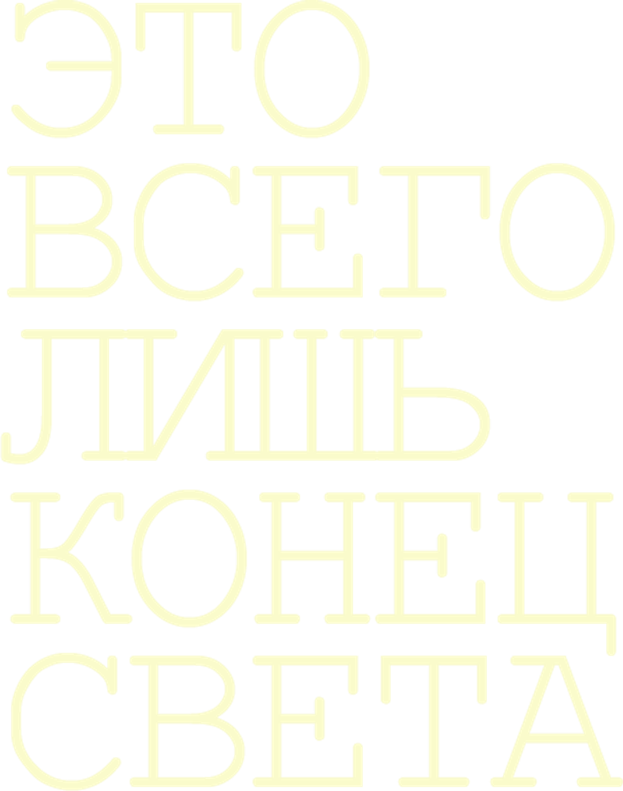 Это всего лишь конец света