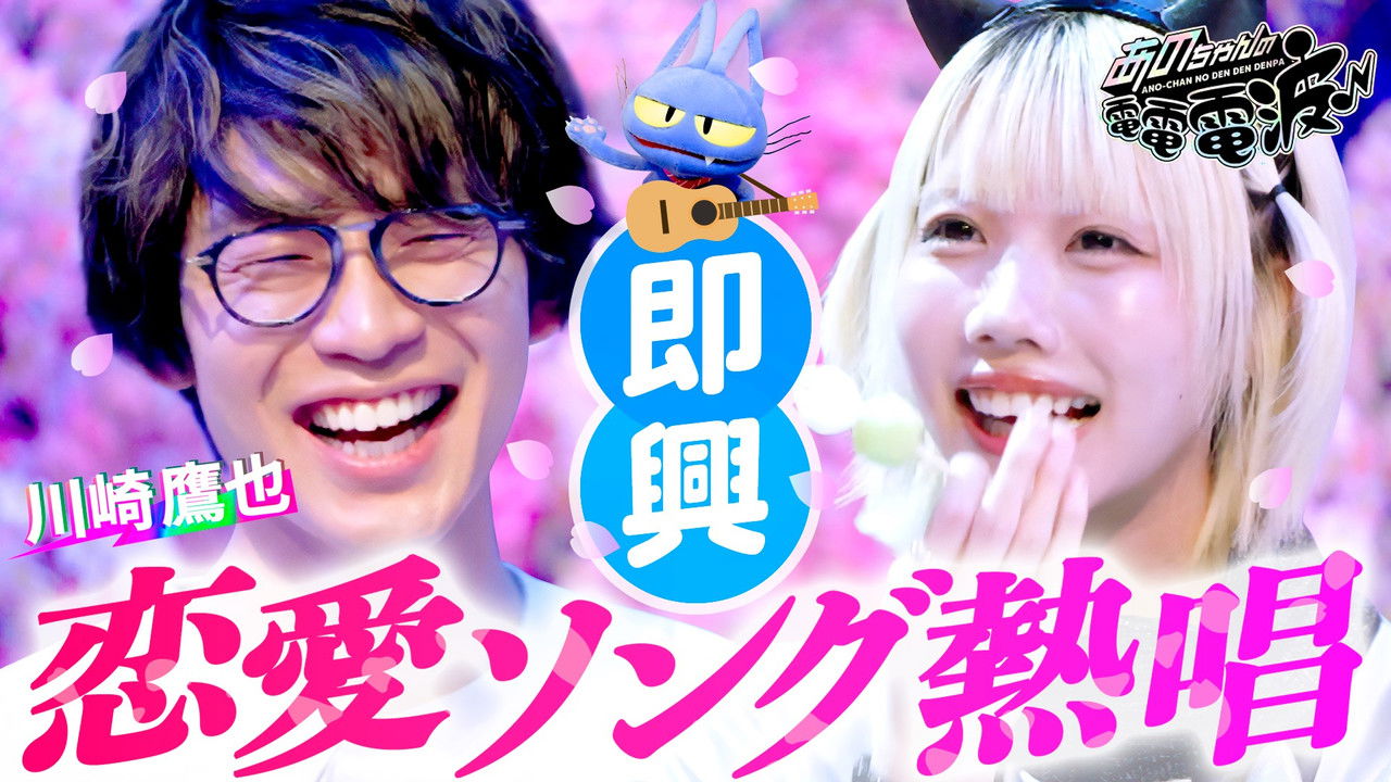 あのちゃんの電電電波 — Épisode 51