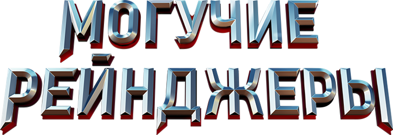 Могучие рейнджеры