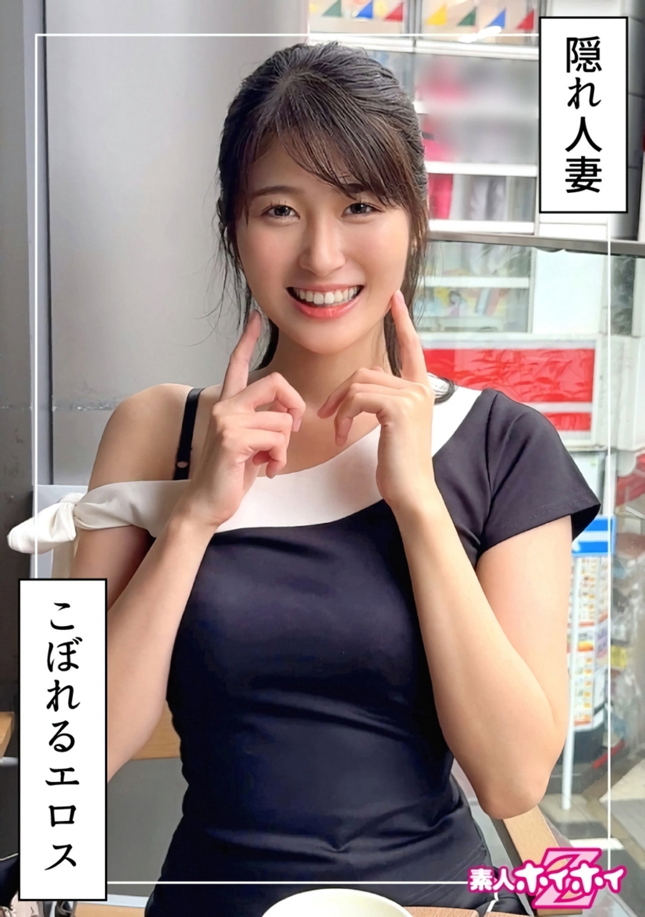 若妻JD＠ふみつき(22)素人ホイホイZ・素人・ドキュメンタリー・ハメ撮り・お姉さん・清楚・若妻・巨乳・潮吹き・美乳・美尻・くびれ・顔射・個人撮影 filmaffisch