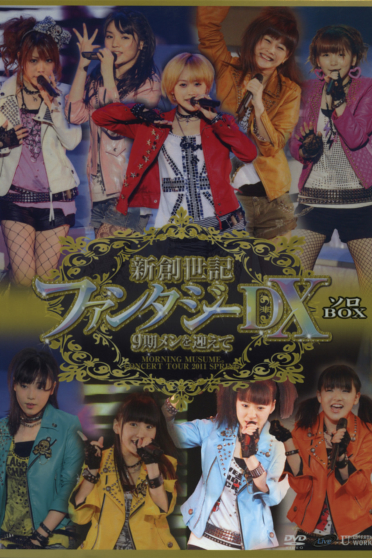 モーニング娘。 コンサートツアー 2011春 Solo 生田衣梨奈 新創世記 ファンタジーDX ～9期メンを迎えて～