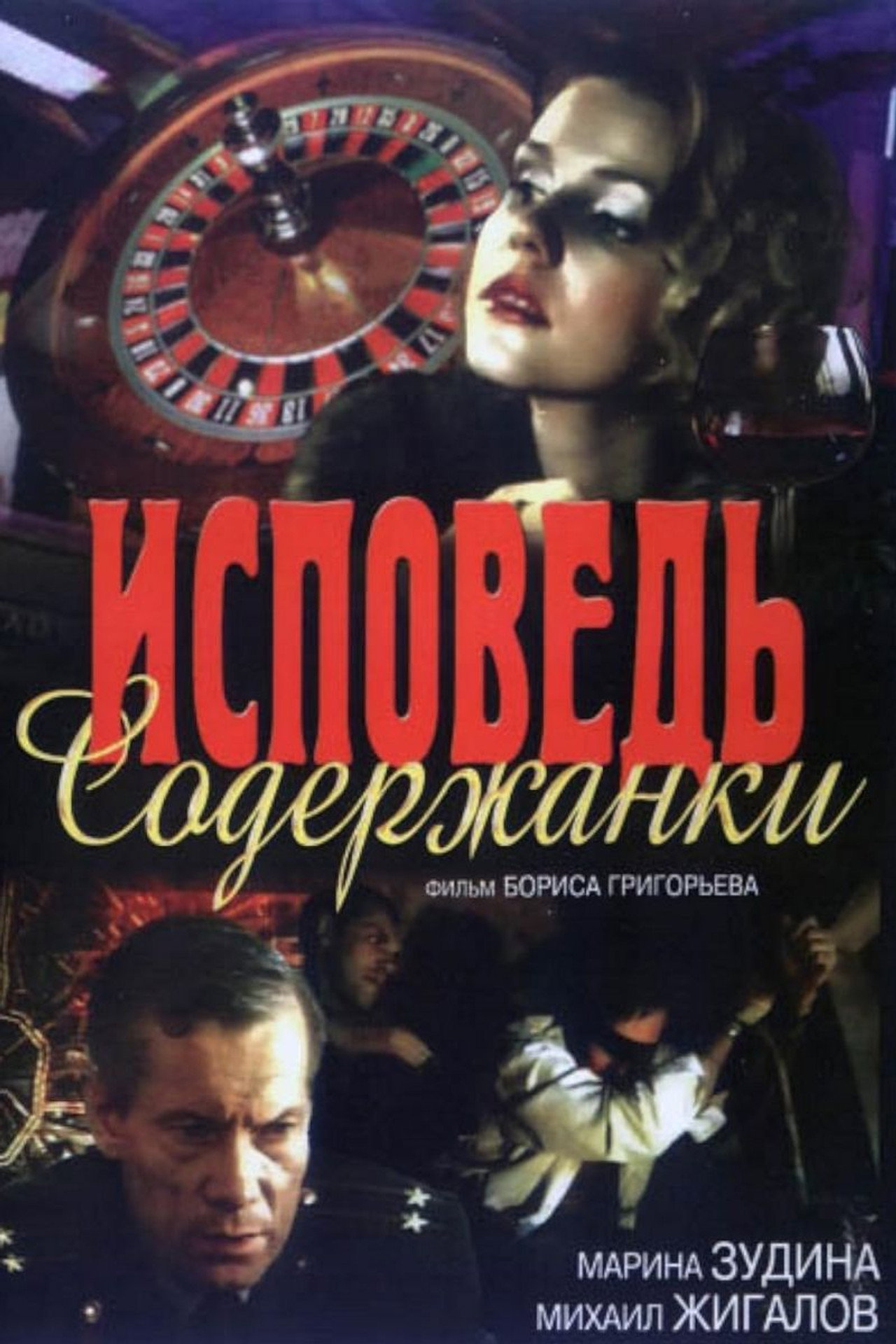 Исповедь содержанки filmaffisch
