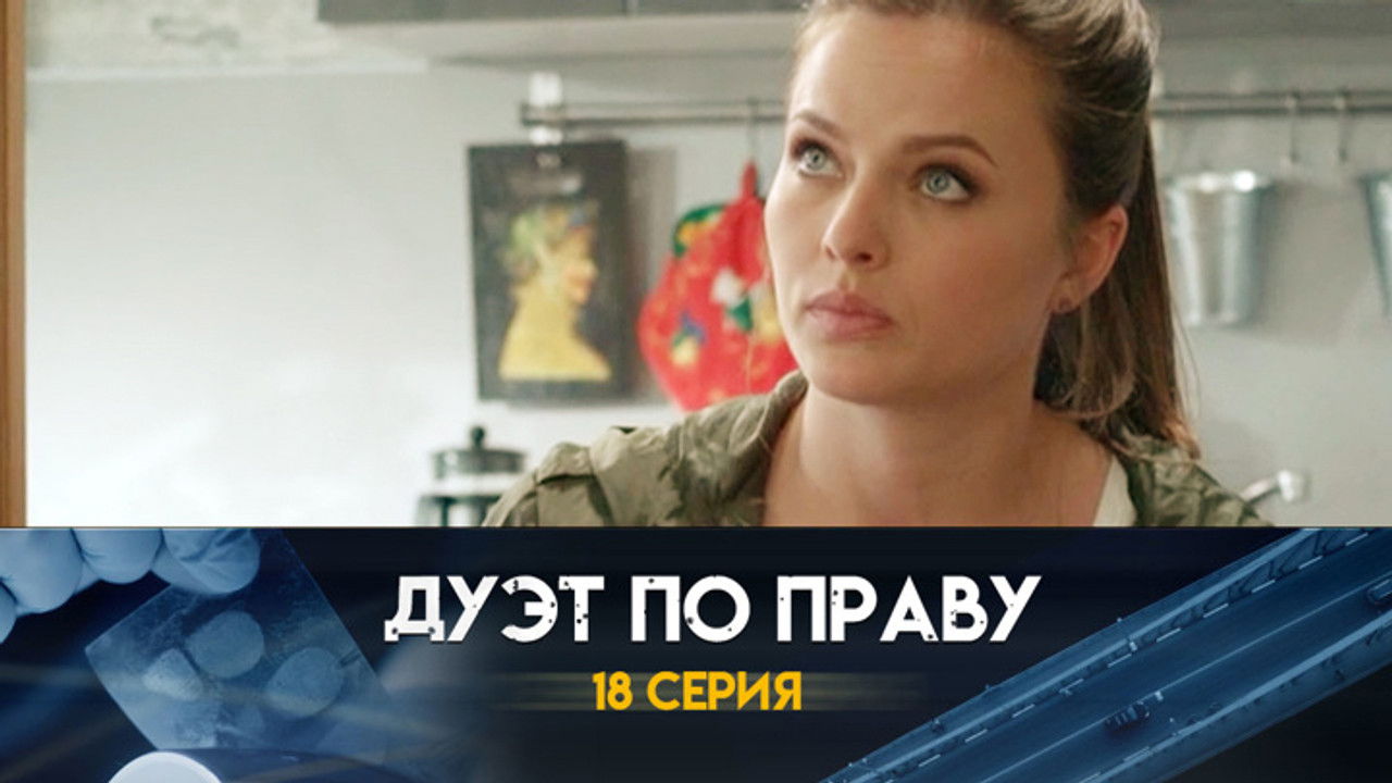 Дуэт по праву — Épisode 18