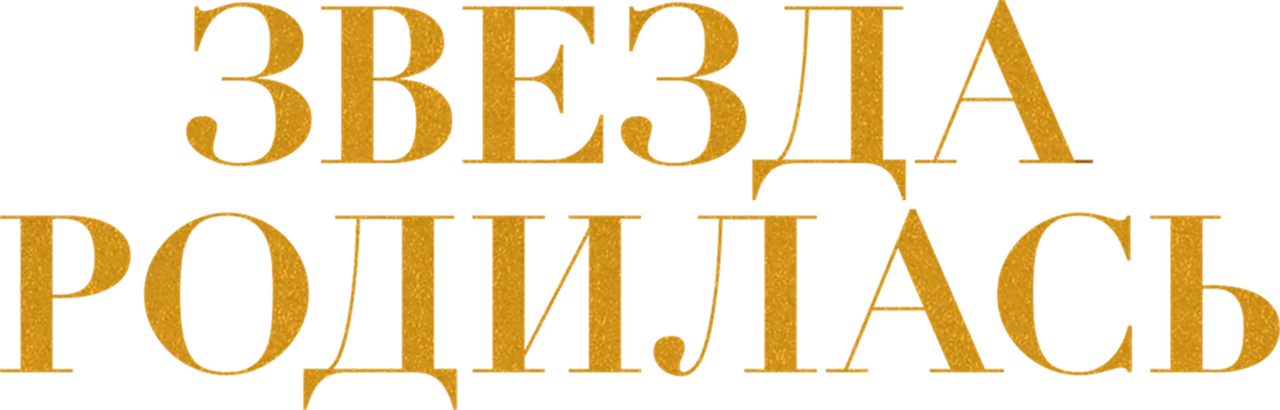 Звезда родилась