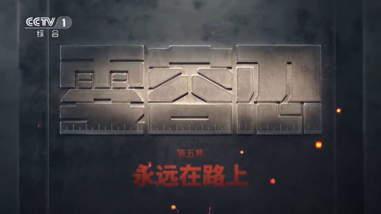 零容忍 — Épisode 5