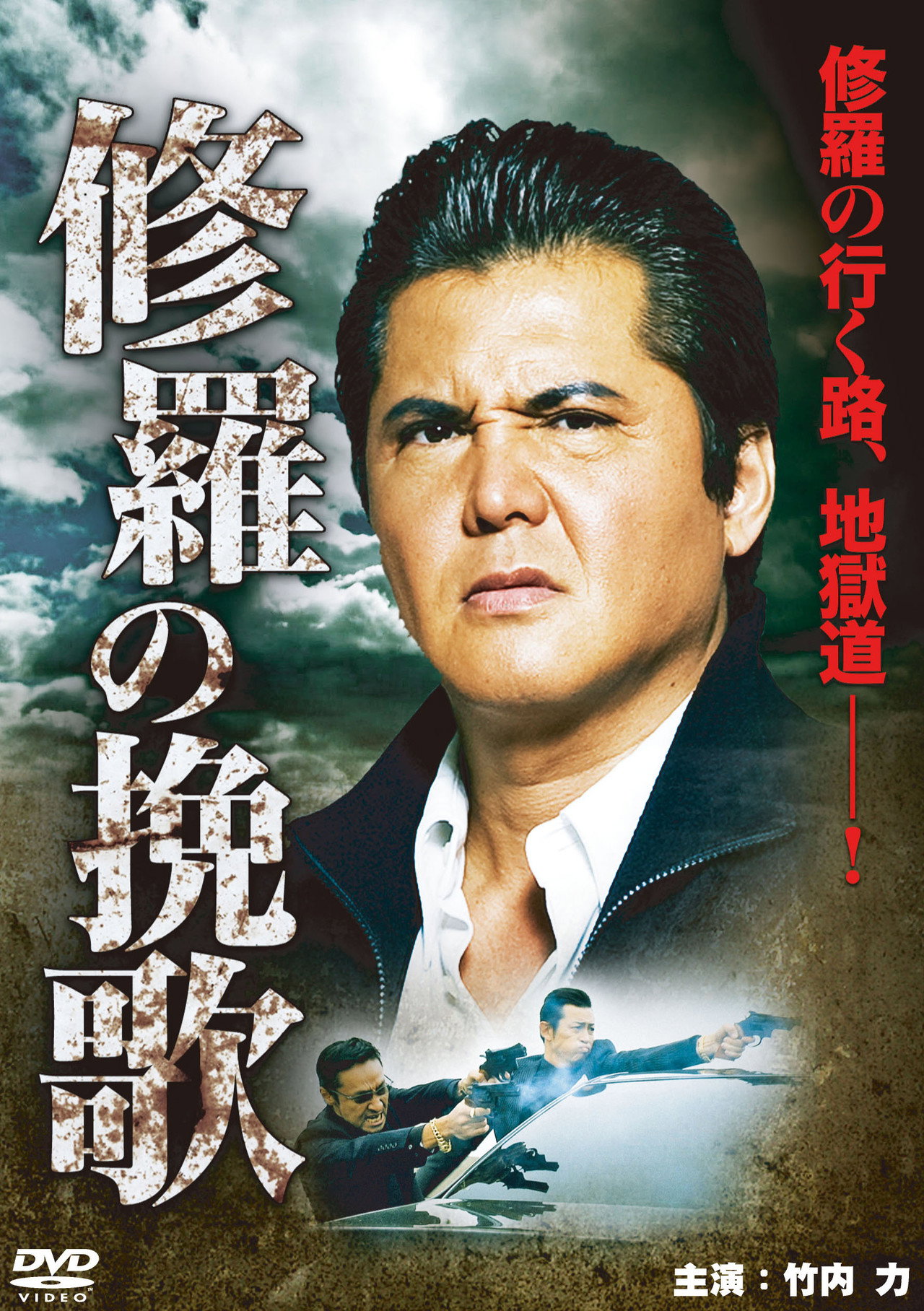 修羅の挽歌 filmaffisch