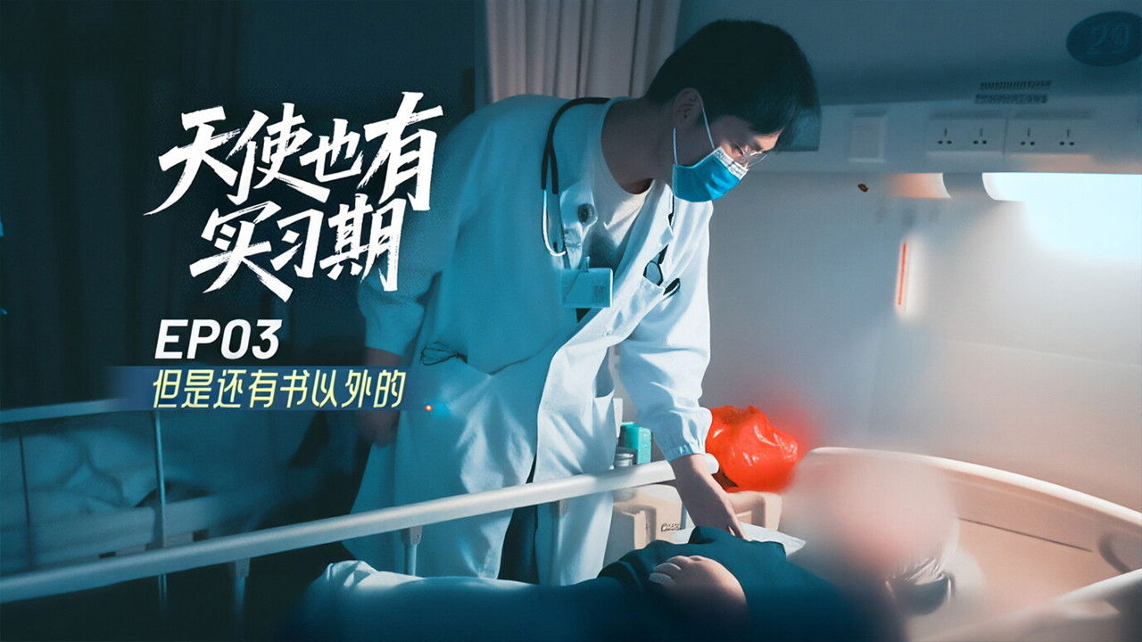 天使也有实习期 — Épisode 3