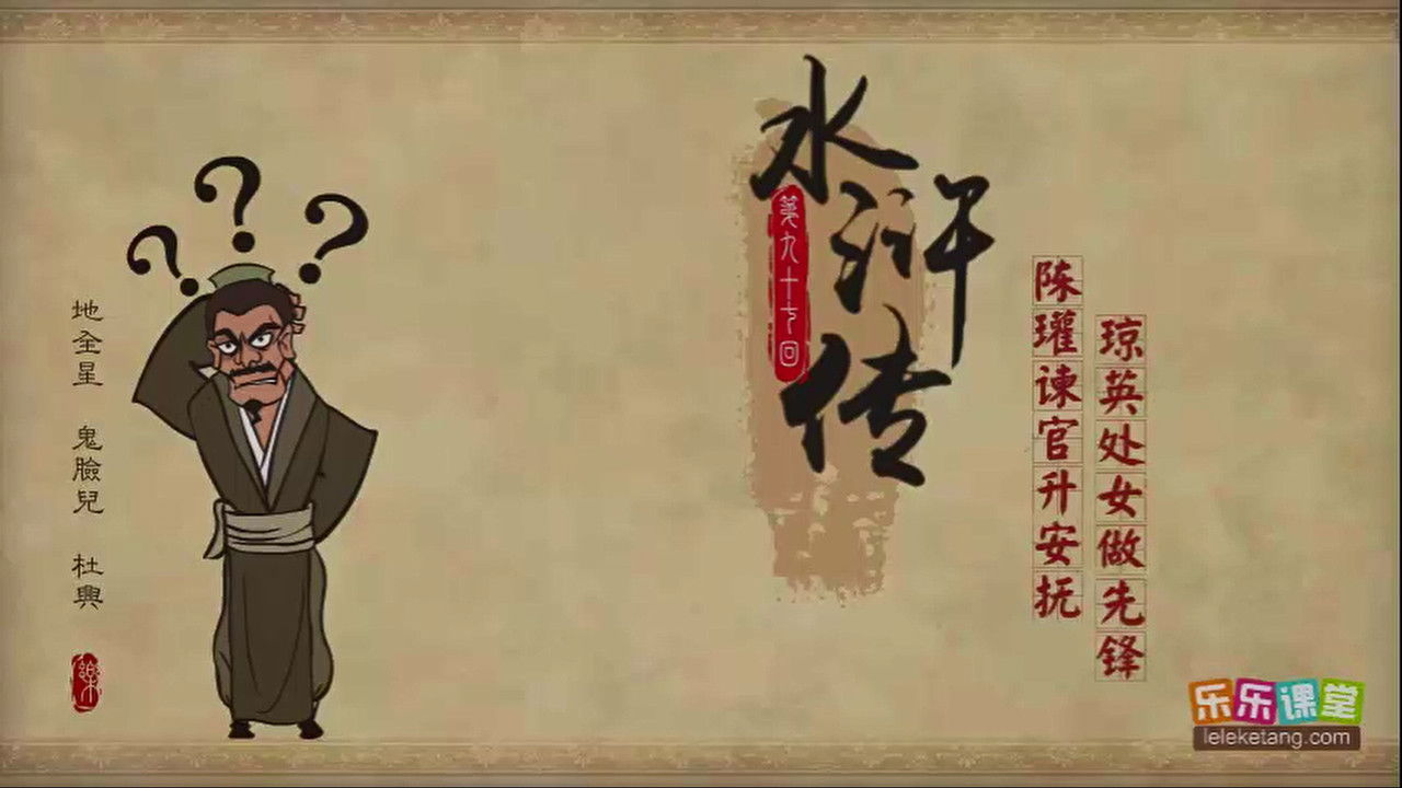 乐乐课堂：水浒传 — Épisode 97
