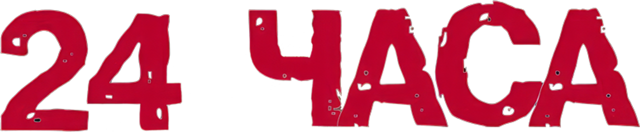 24 часа