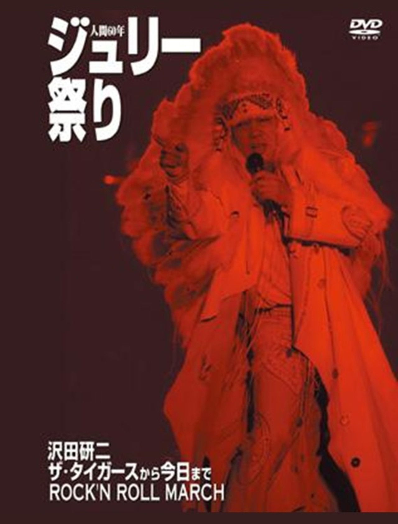 沢田研二 人間60年 ジュリー祭り Backdrop