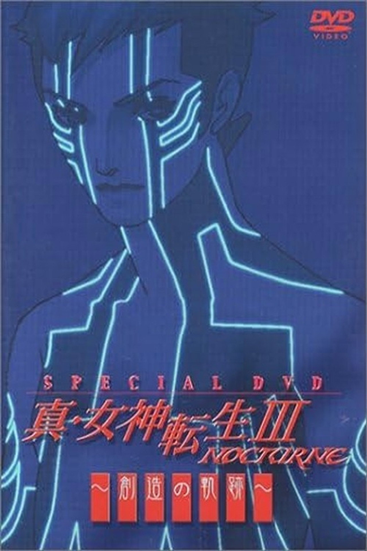 Shin Megami Tensei III: Nocturne - Creation Trajectory filmaffisch