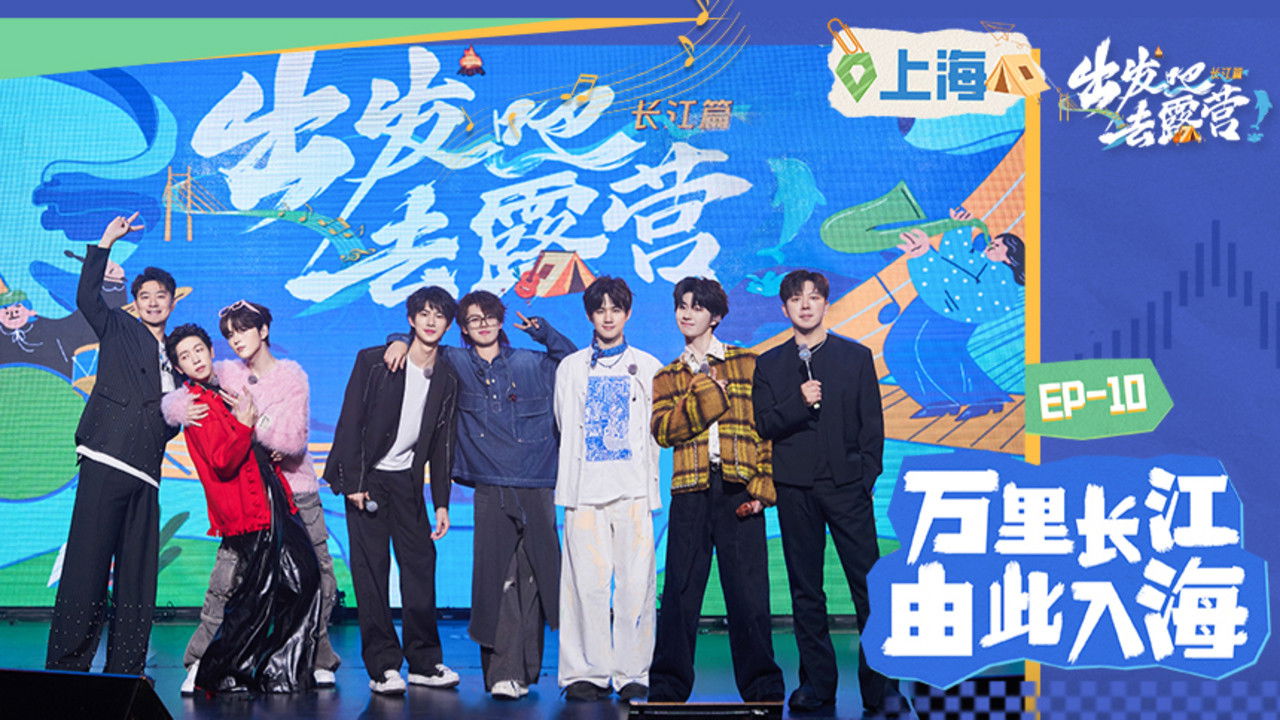 出发吧去露营 — Épisode 10