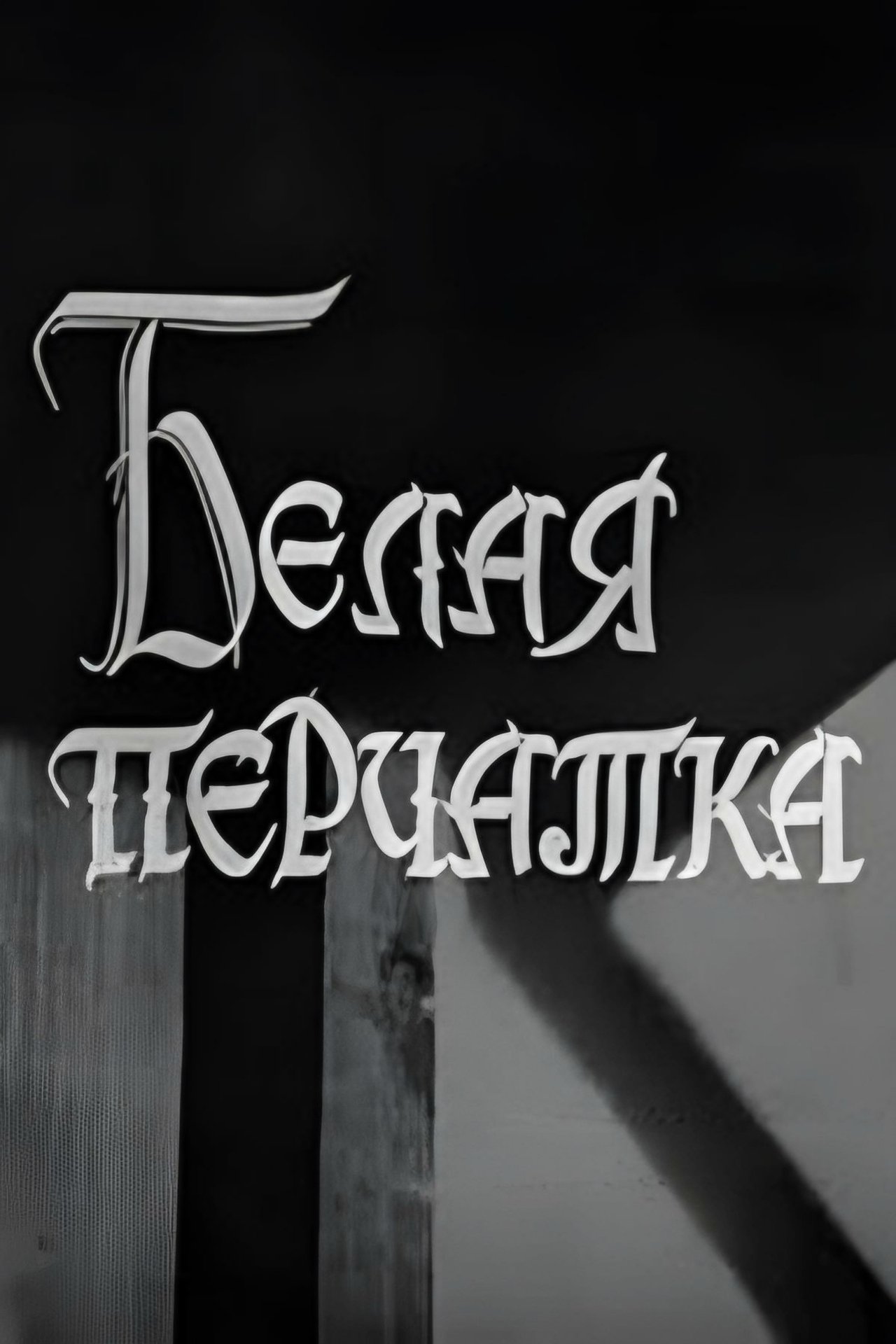 Белая перчатка Белая перчатка