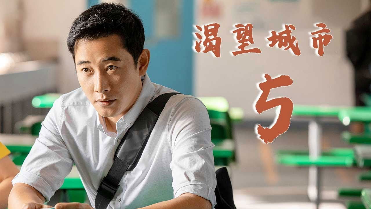 渴望城市 — Épisode 5