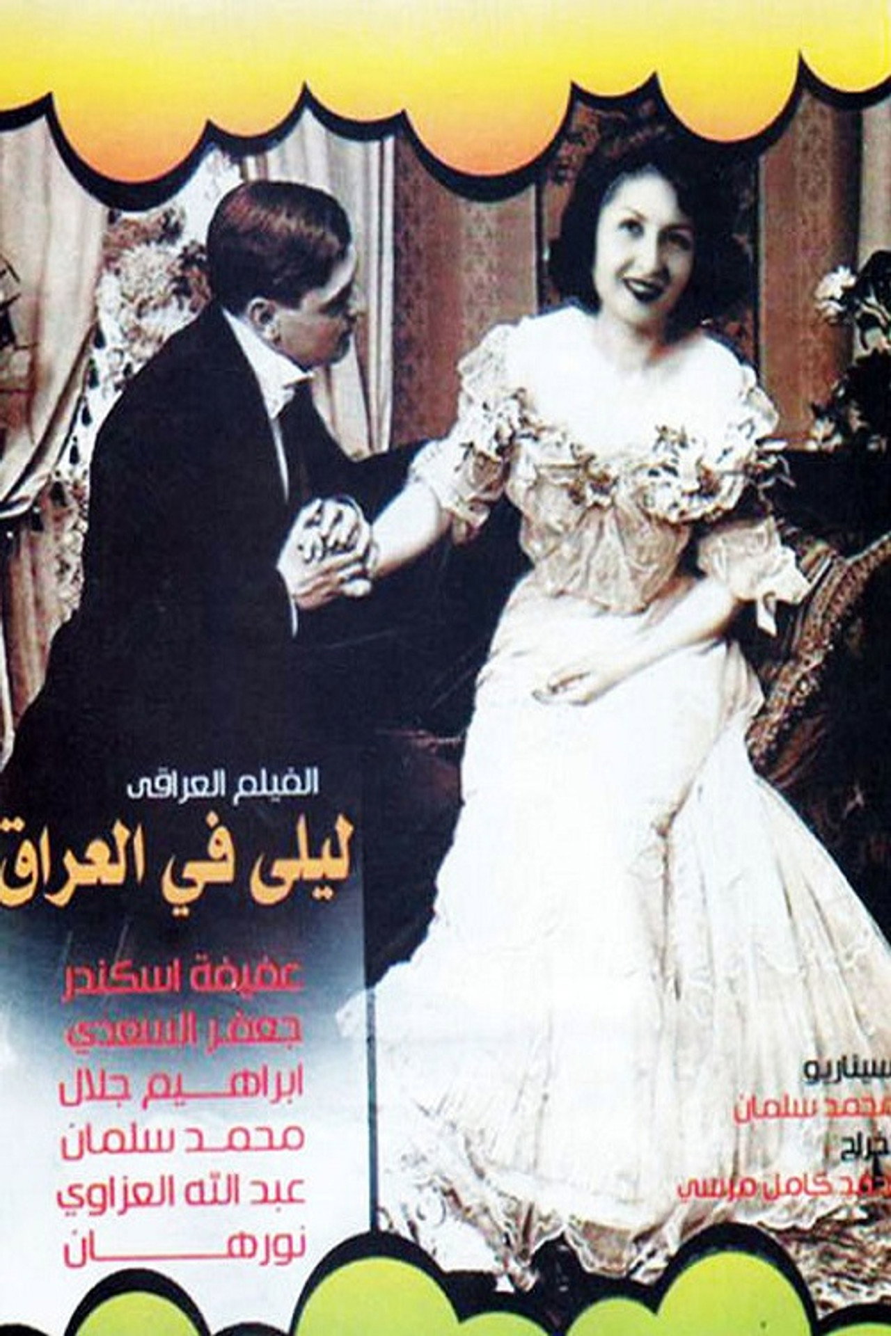ليلى في العراق filmaffisch