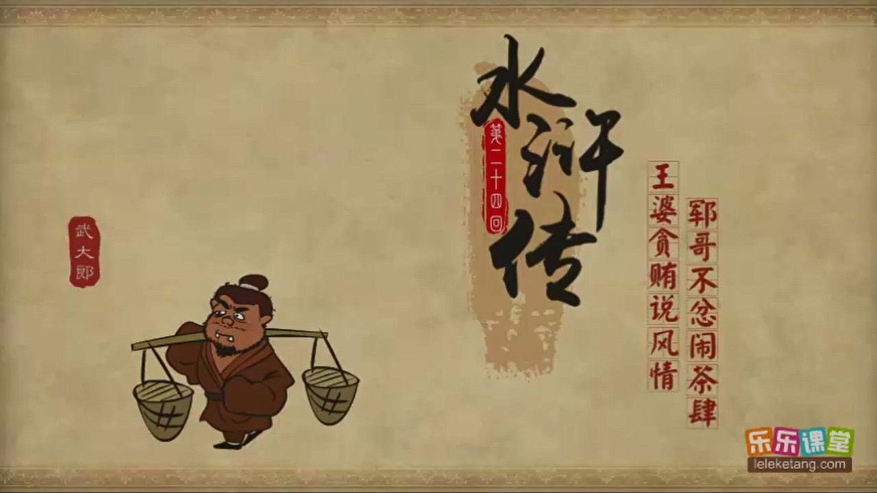 乐乐课堂：水浒传 — Épisode 24