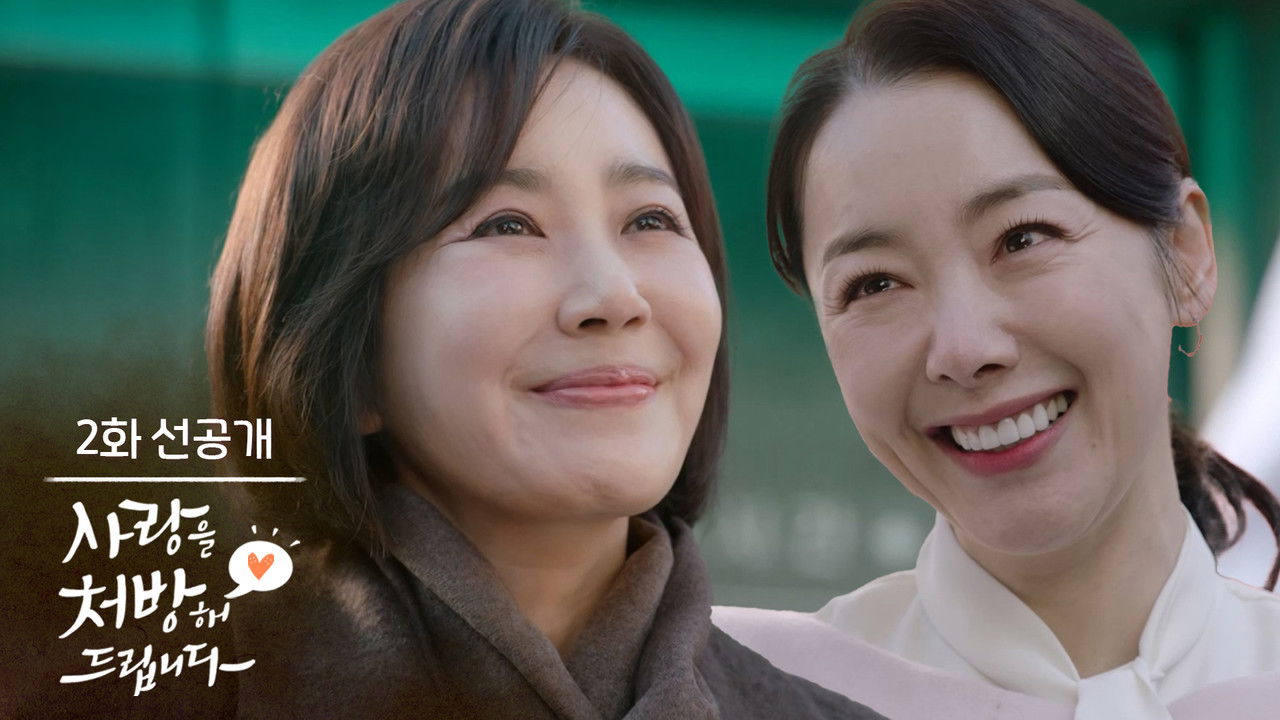 사랑을 처방해 드립니다 — Épisode 2