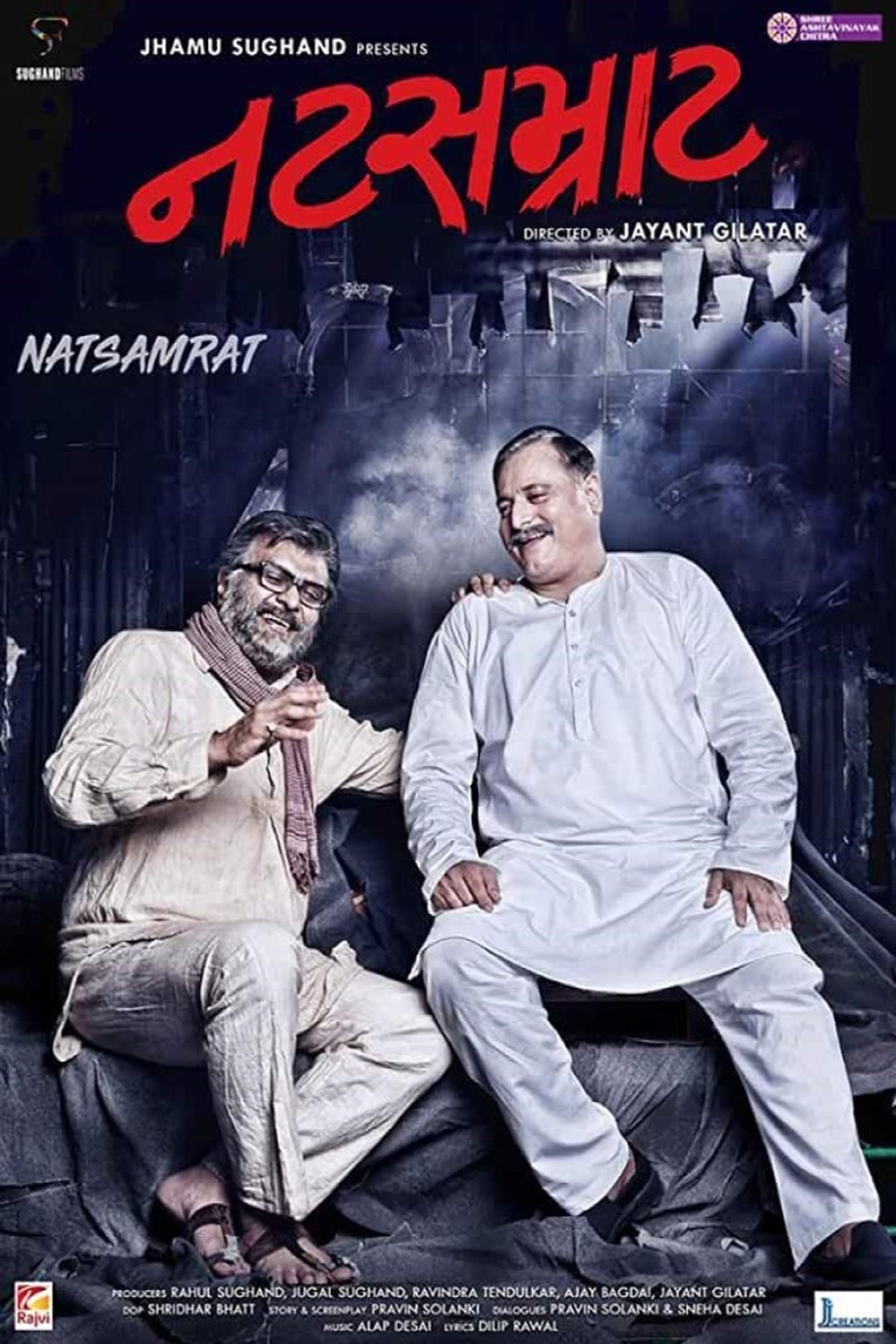 નટસમ્રાટ નટસમ્રાટ
