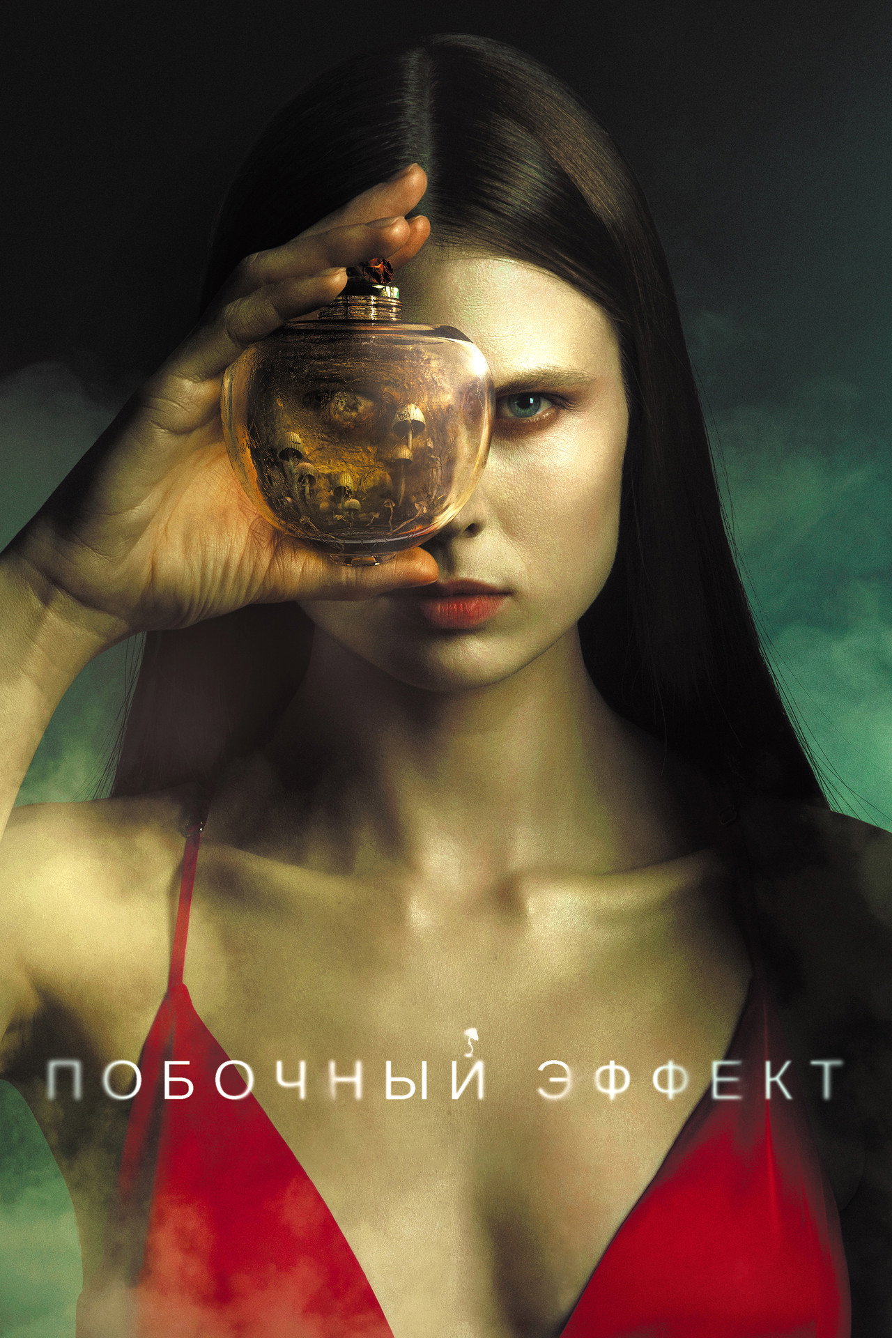 Побочный эффект filmaffisch
