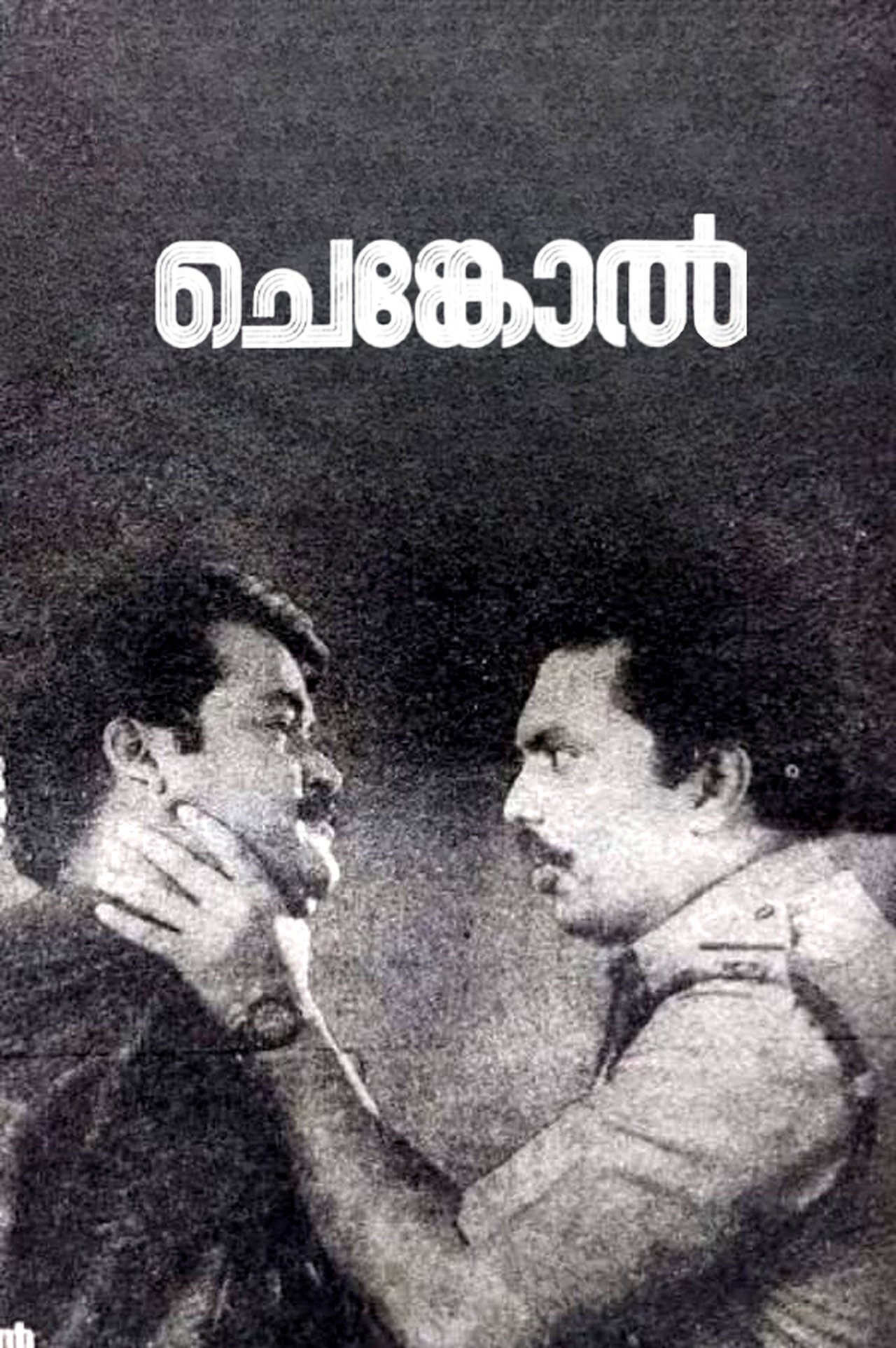 ചെങ്കോല്