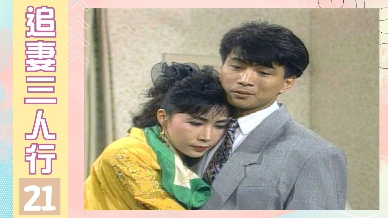 追妻三人行 — Épisode 21