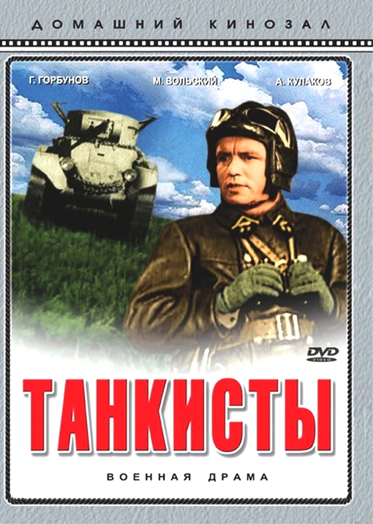 Танкисты Танкисты