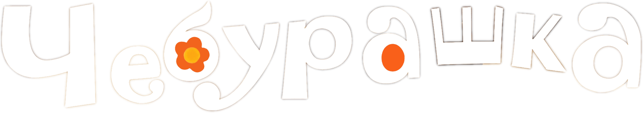 Чебурашка