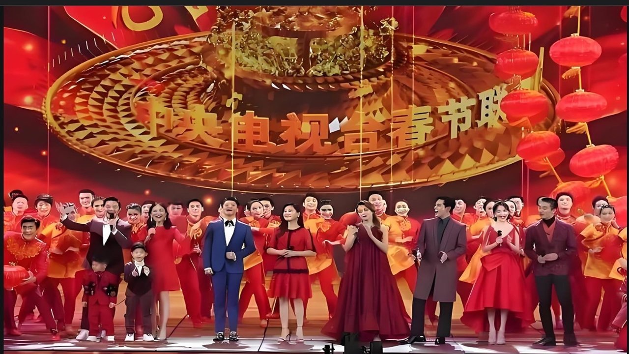 央视春晚