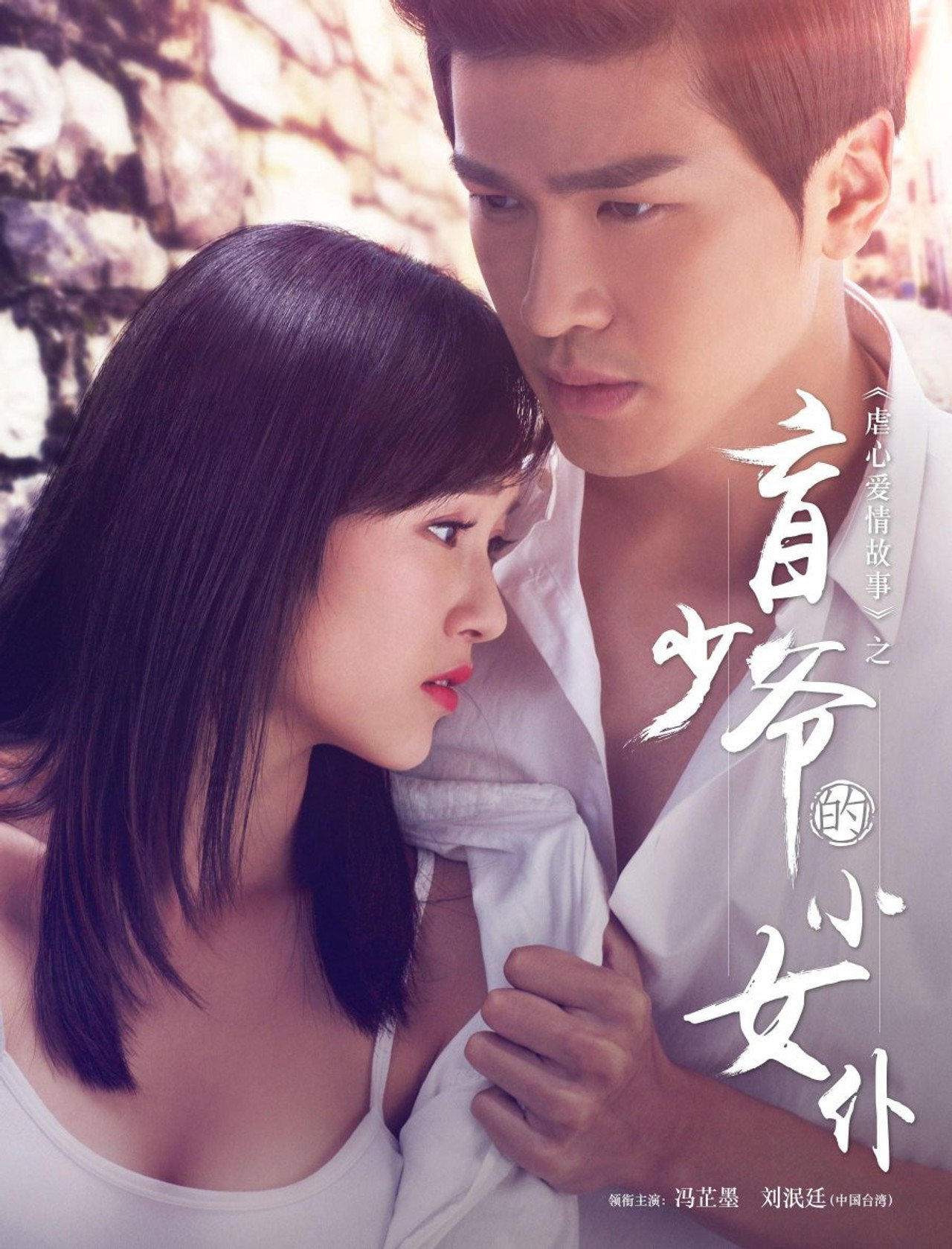 盲少爷的小女仆 filmaffisch