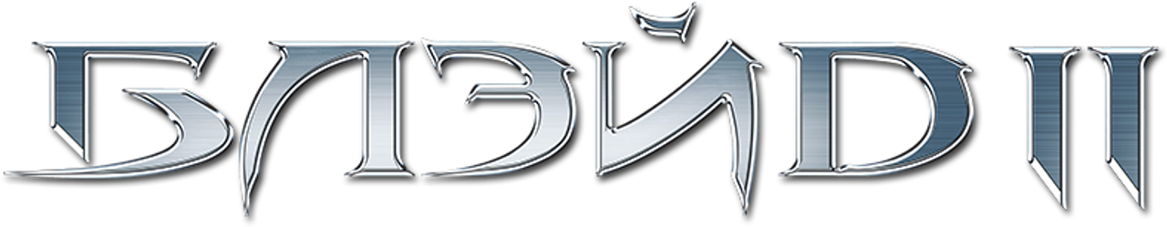 Блэйд 2