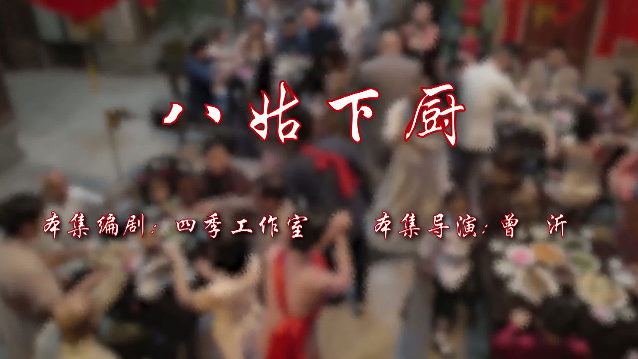 七十二家房客 — Épisode 9