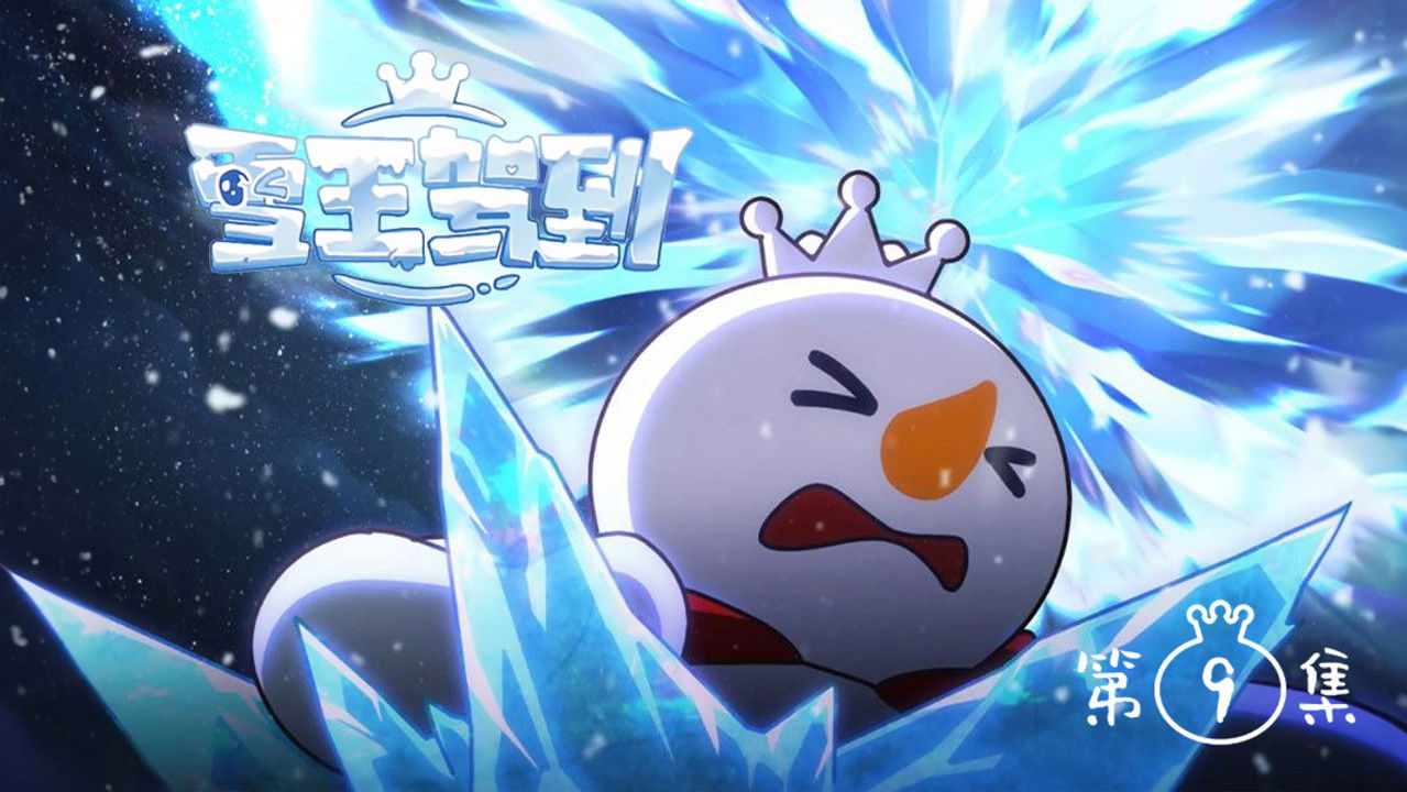 雪王驾到 — Épisode 9