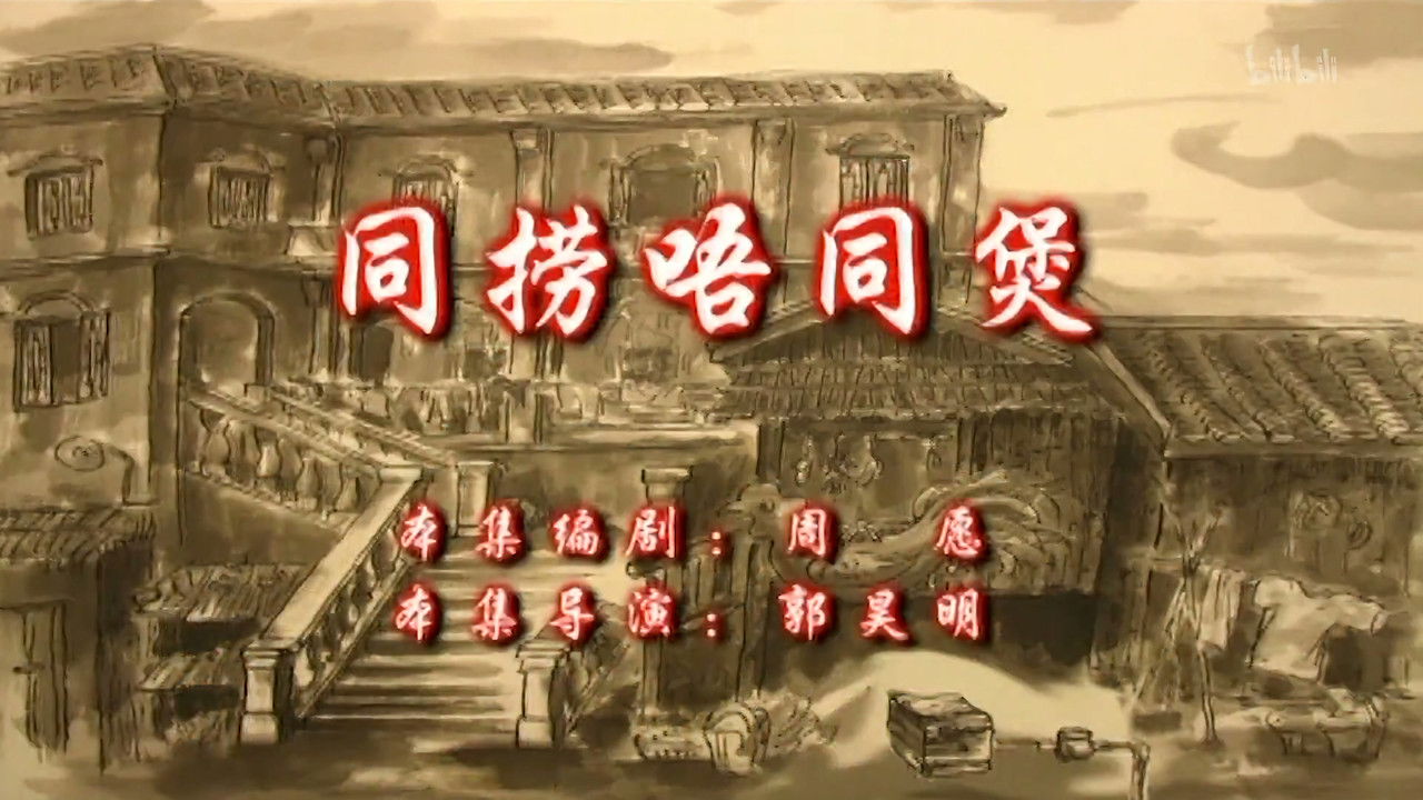 七十二家房客 — Épisode 110